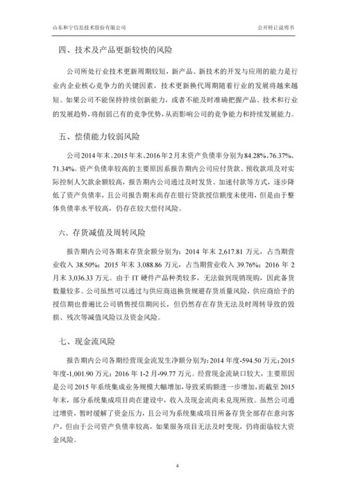 xx信息技术股份有限公司公开转让说明书.docx