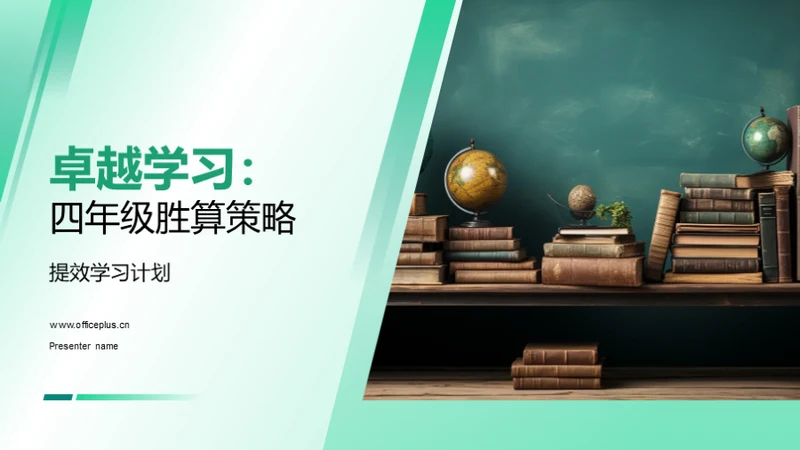 卓越学习：四年级胜算策略