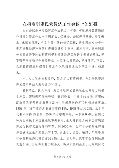 在招商引资民营经济工作会议上的汇报 (3).docx