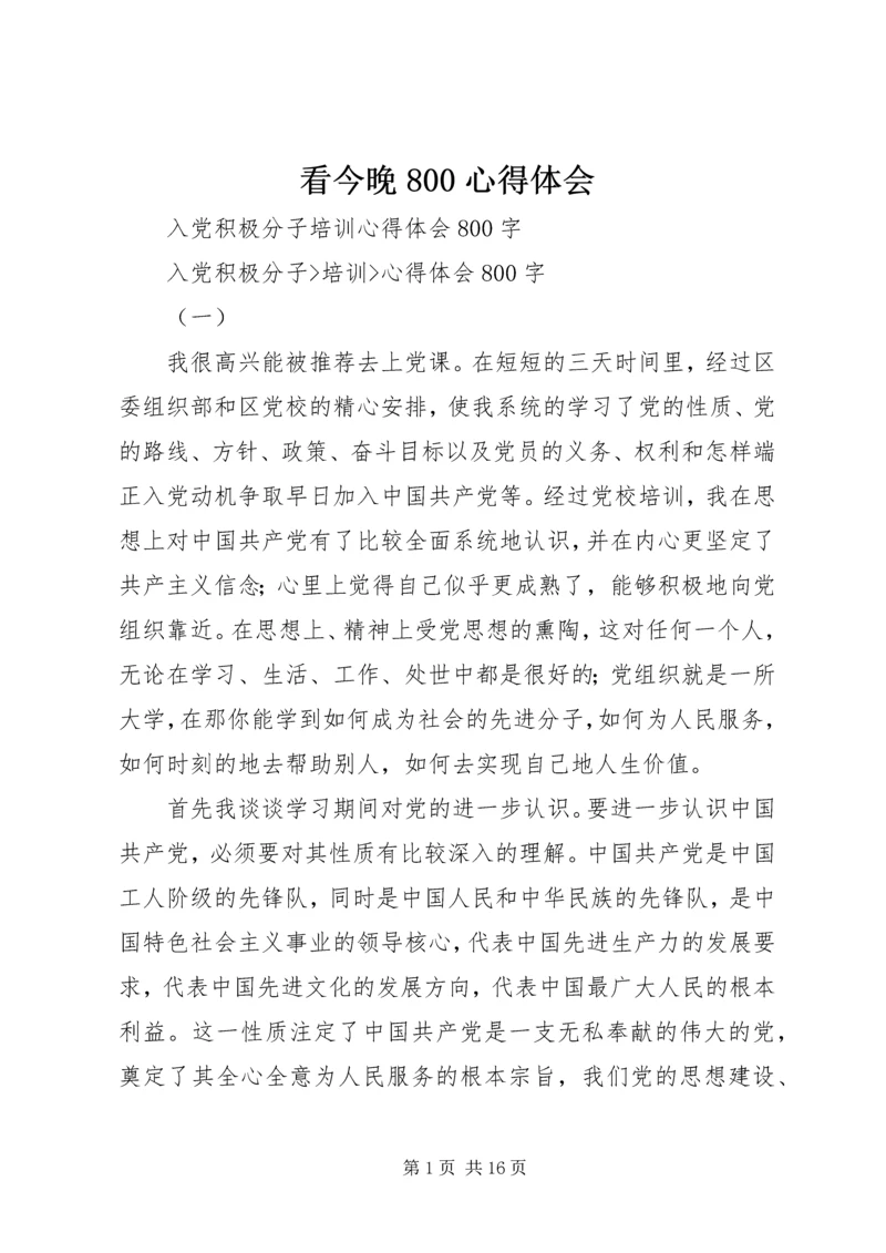 看今晚800心得体会 (3).docx