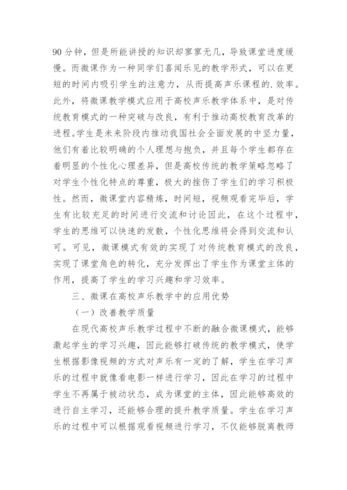 微课在高校声乐教学中的运用论文.docx