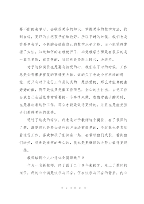 教师培训个人心得体会简短2022.docx