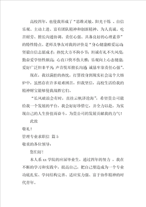 关于管理专业求职信集锦5篇