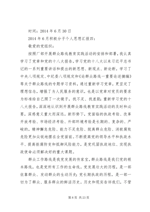 第一篇：积极分子个人思想汇报.docx