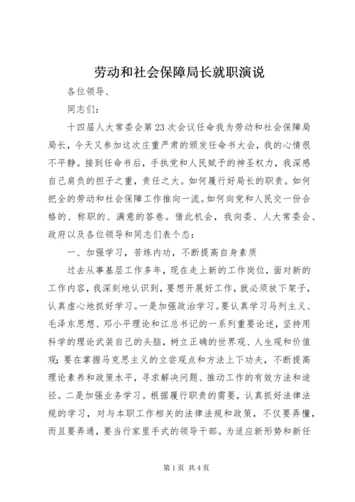 劳动和社会保障局长就职演说.docx