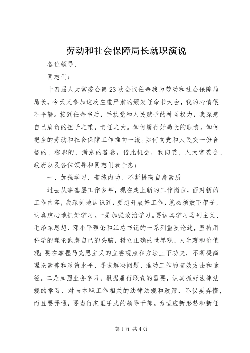 劳动和社会保障局长就职演说.docx