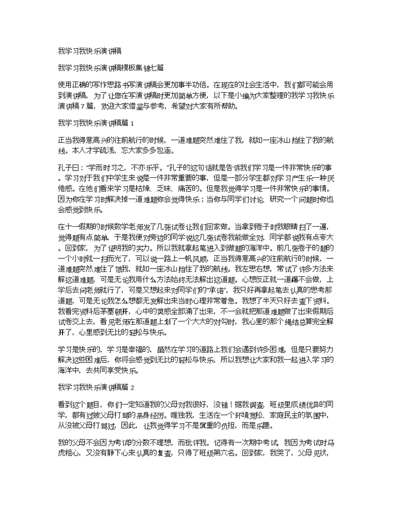 我学习我快乐演讲稿