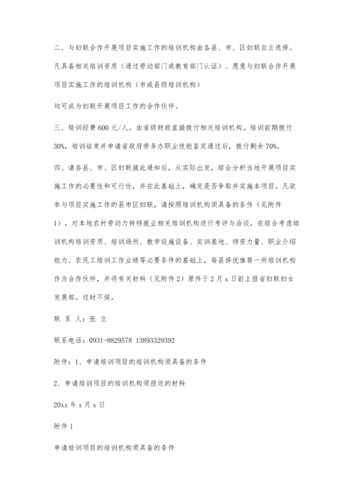 关于推荐劳务品牌项目合作培训机构的通知1200字.docx