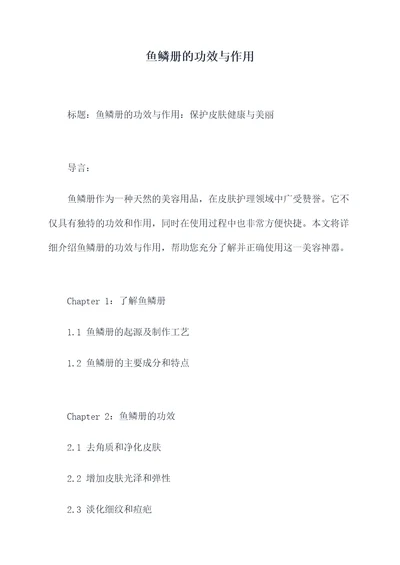 鱼鳞册的功效与作用