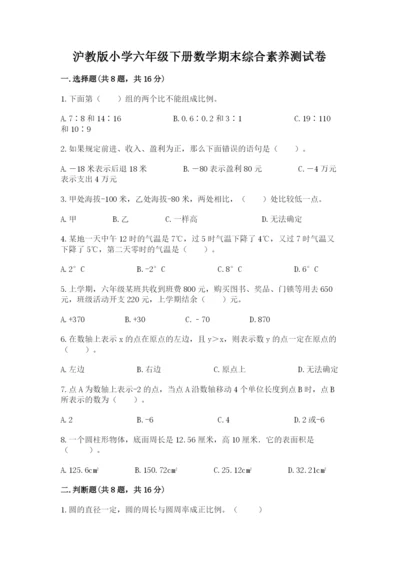 沪教版小学六年级下册数学期末综合素养测试卷精品（有一套）.docx