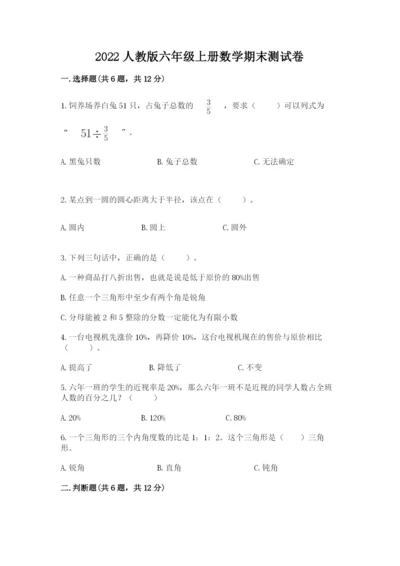 2022人教版六年级上册数学期末测试卷带答案（模拟题）.docx