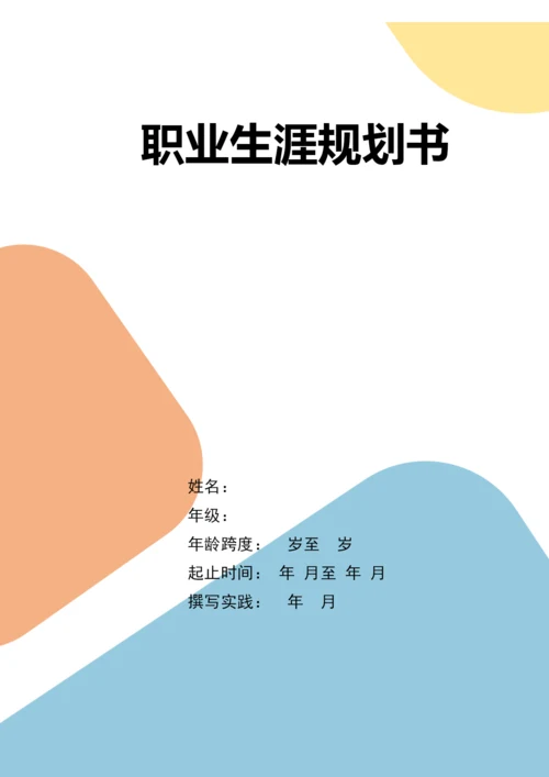 12页3900字文物与博物馆学专业职业生涯规划.docx