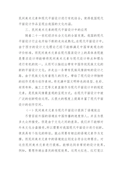 民间美术元素的现代平面设计探讨论文.docx