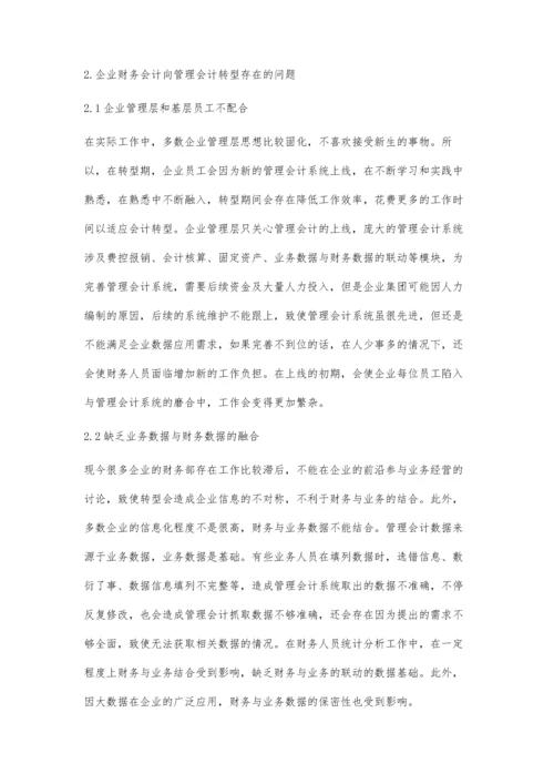 企业财务会计向管理会计转型的思考.docx