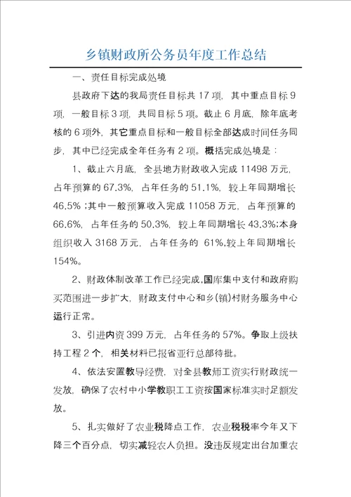 乡镇财政所公务员年度工作总结