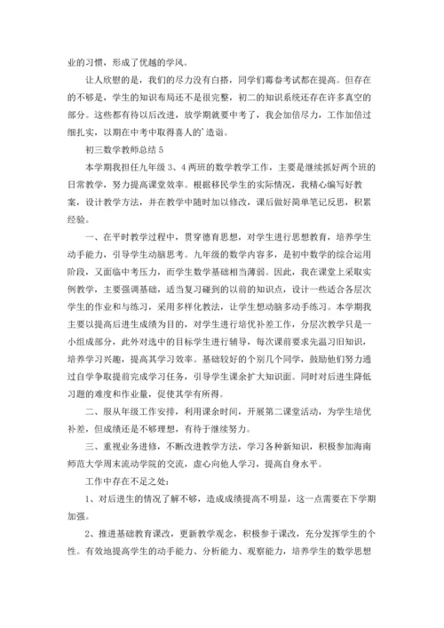 初三数学教师总结例文5篇.docx