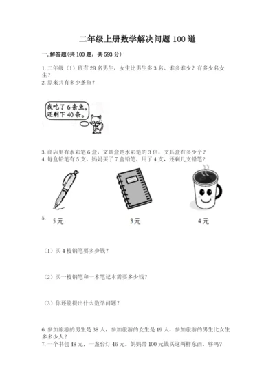 二年级上册数学解决问题100道精品（模拟题）.docx