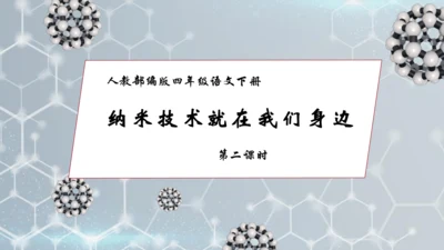 【核心素养】部编版语文四年级下册-7.纳米技术就在我们身边 第2课时（课件）