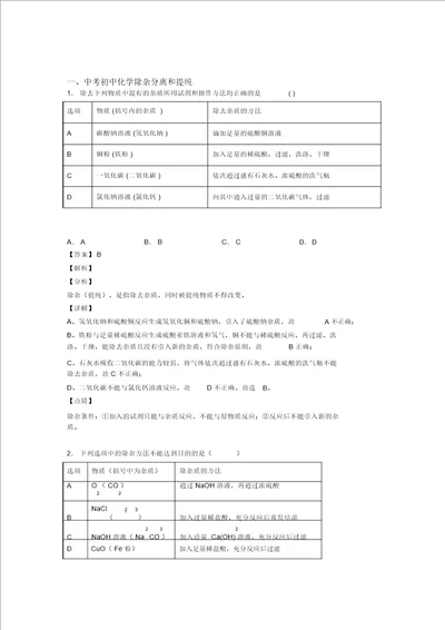 化学分离和提纯除杂的专项培优易错难题练习题及答案解析