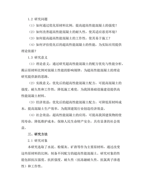 超高性能混凝土的配方优化与性能分析