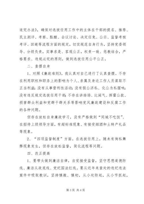 学习廉政准则和干部选拔任用工作四项监督制度心得体会 (3).docx