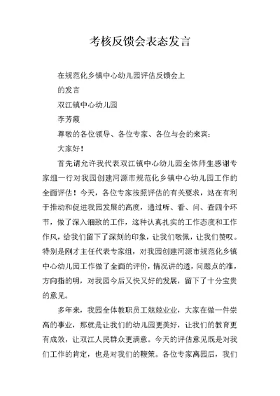 考核反馈会表态发言