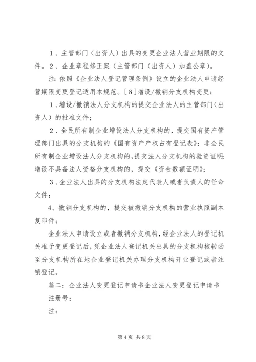 企业法人变更登记申请书.docx