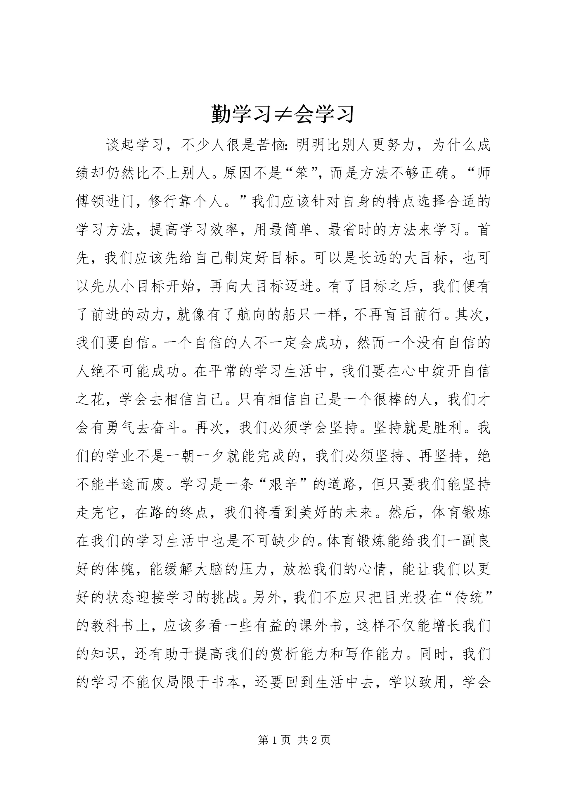 勤学习≠会学习.docx