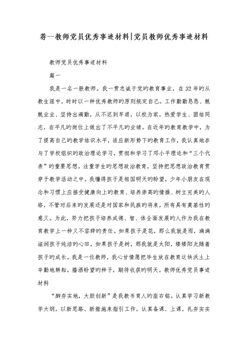 2022年荐--老师党员优秀事迹材料-党员老师优秀事迹材料