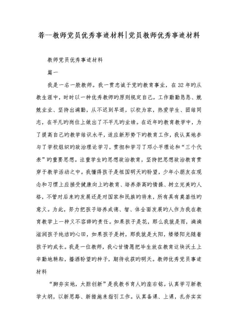 2022年荐--老师党员优秀事迹材料-党员老师优秀事迹材料