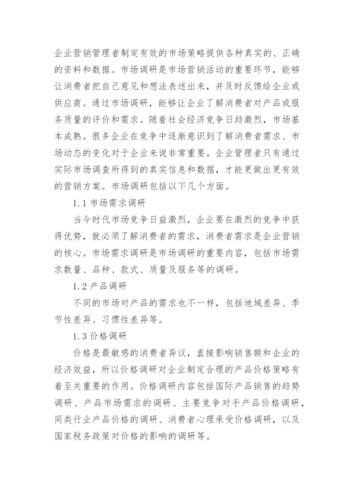 市场调研在企业营销管理决策中的作用论文.docx