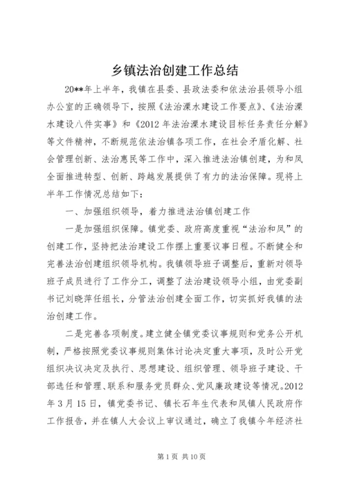 乡镇法治创建工作总结.docx