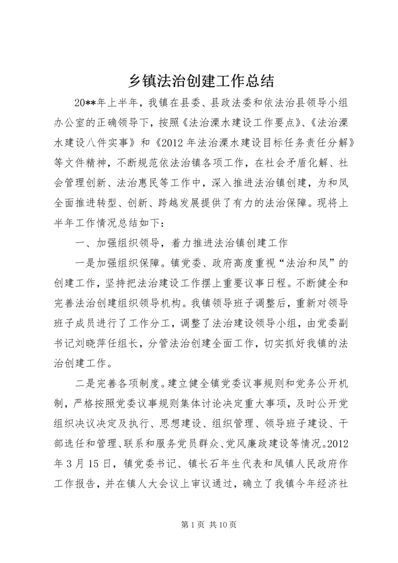 乡镇法治创建工作总结.docx