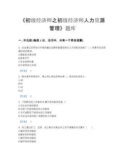 2022年广东省初级经济师之初级经济师人力资源管理高分预测试题库精选答案.docx