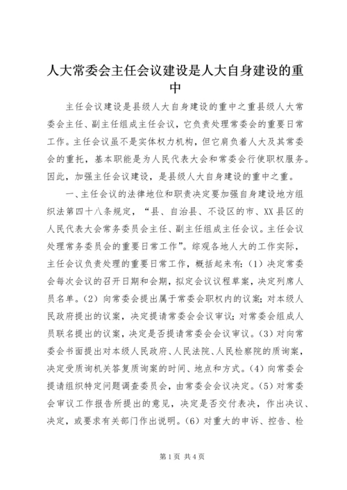 人大常委会主任会议建设是人大自身建设的重中.docx