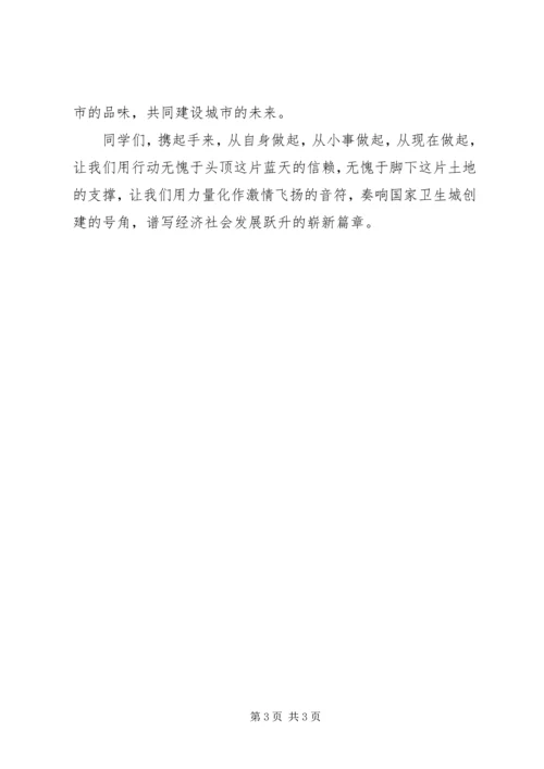 创建国家卫生城市志愿行动发言稿范文.docx