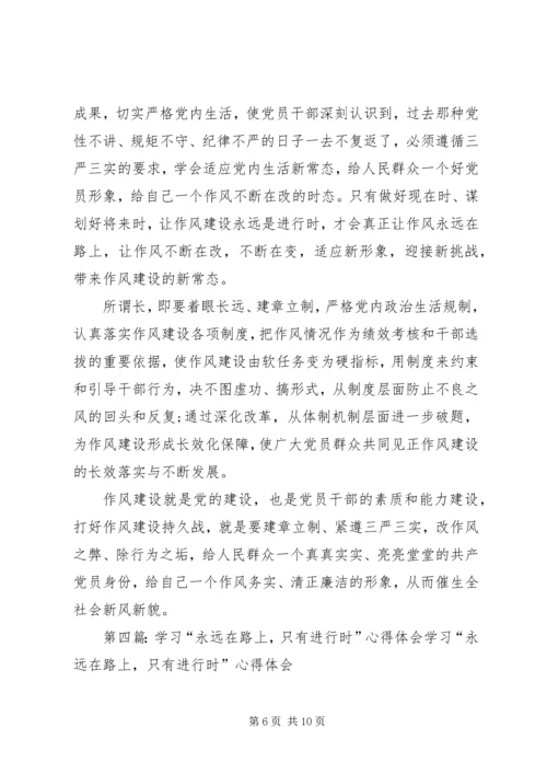 思想汇报《永远在路上只有进行时》学习有感15.docx