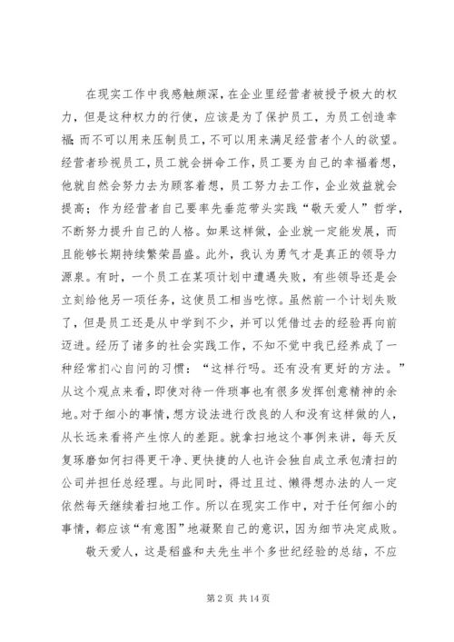 读稻盛和夫“敬天爱人”有感.docx
