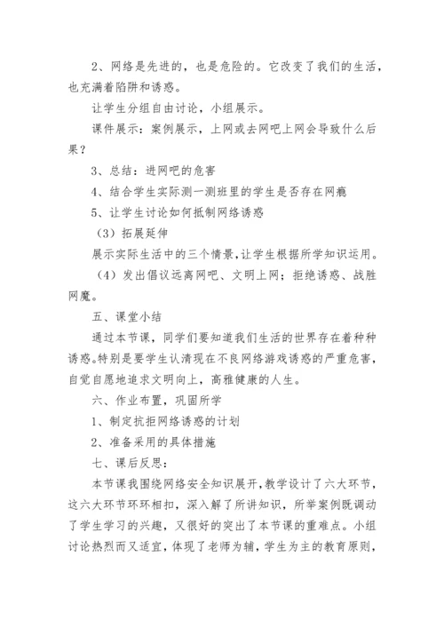 网络安全教育班会课教案(精选5篇).docx