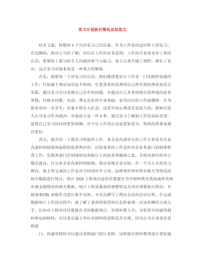 精编之实习计划执行情况总结范文.docx