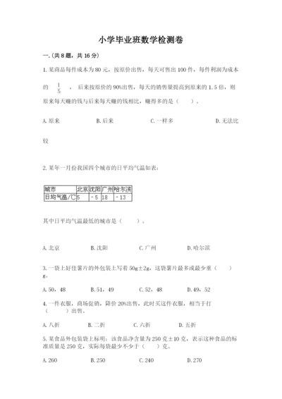 小学毕业班数学检测卷附答案【模拟题】.docx