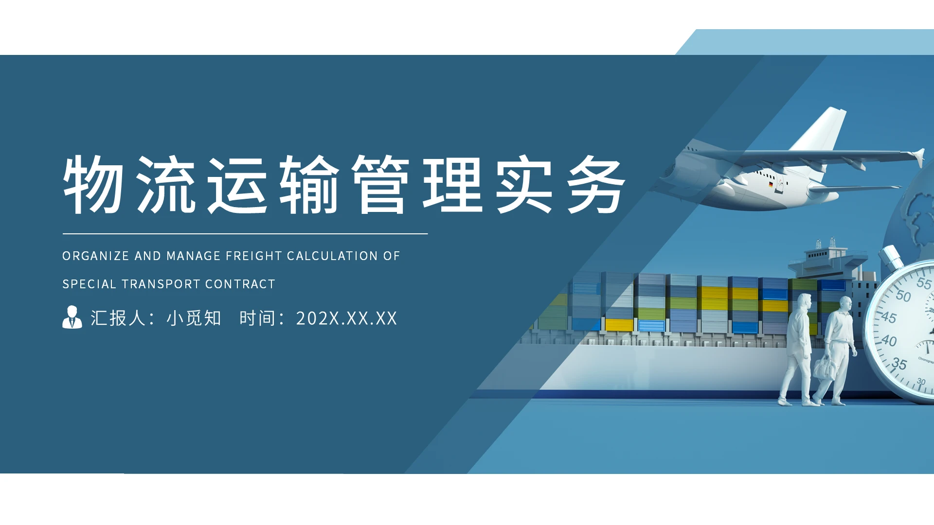 蓝色简约物流运输管理实务PPT模板物流运输管理实务2