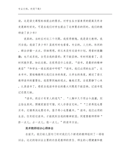 2024年美术教师培训心得体会优选范文28篇合辑.docx