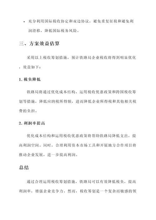 铁路局企业税收筹划方案