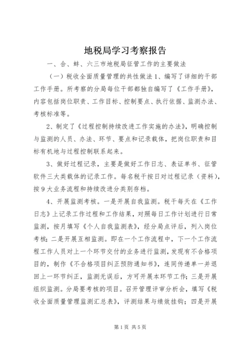 地税局学习考察报告.docx