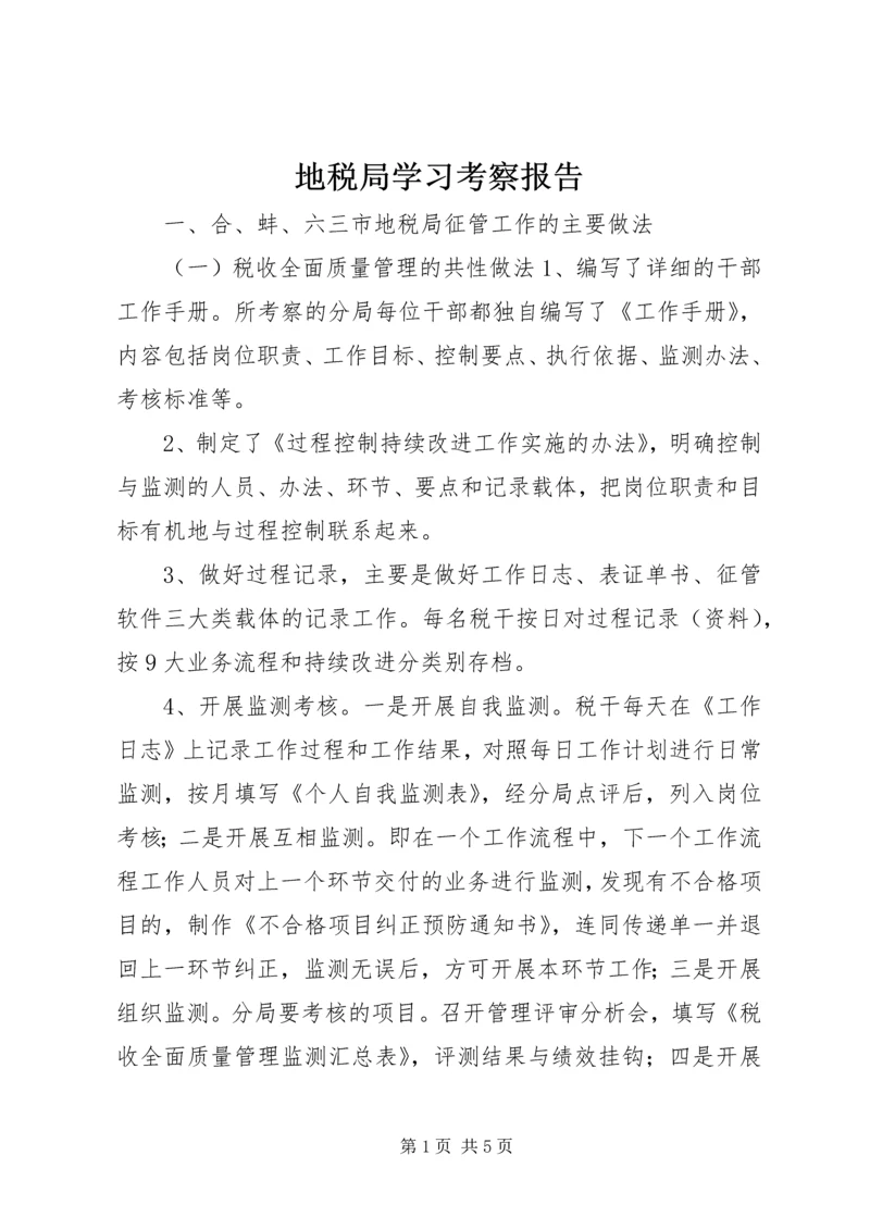 地税局学习考察报告.docx