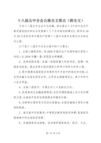 十八届五中全会公报全文要点（附全文）.docx