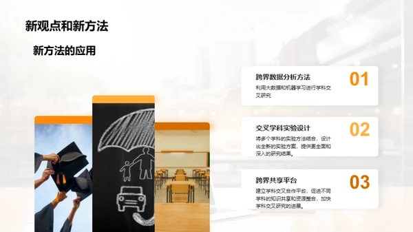 探索跨界学科之旅