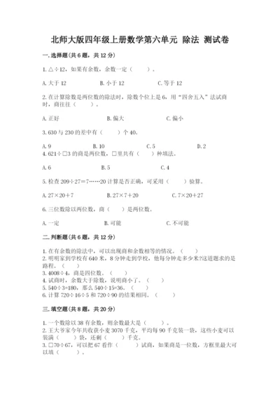 北师大版四年级上册数学第六单元 除法 测试卷（满分必刷）.docx