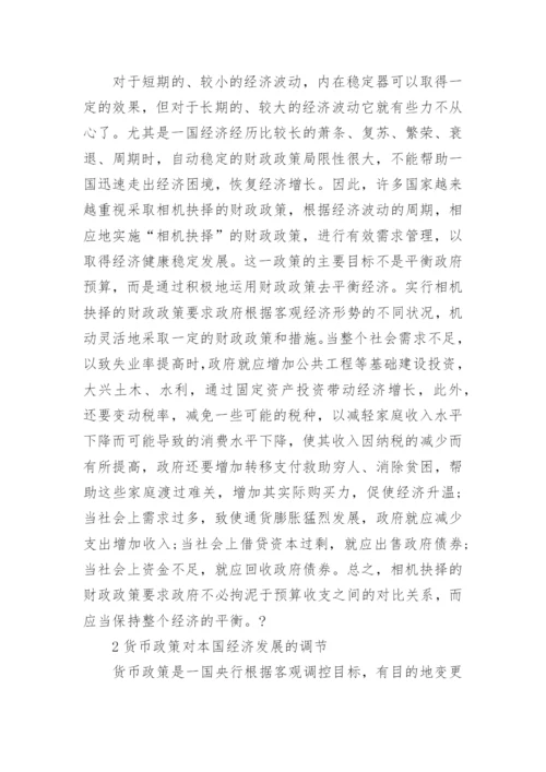 关于宏观经济政策论文精编.docx